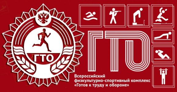 Готов к труду и обороне.